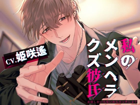 【中出し】私のメンヘラクズ彼氏〜お前しかいらないからエッチしよ？〜｜