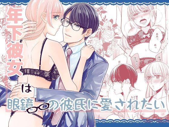 【恋愛】年下彼女は眼鏡の彼氏に愛されたい｜
