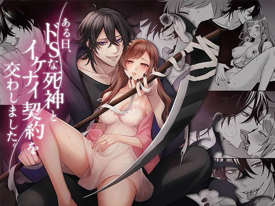 【拘束】ある日、ドSな死神とイケナイ契約を交わしました。｜
