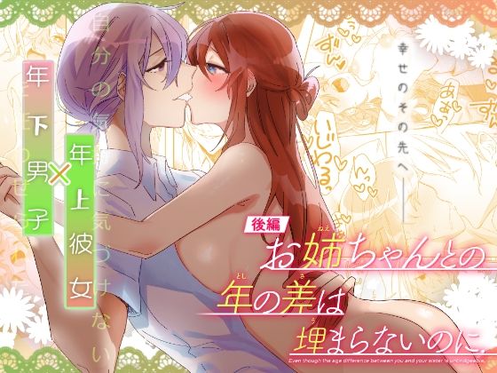 【クンニ】【後編】お姉ちゃんとの年の差は埋まらないのに.｜