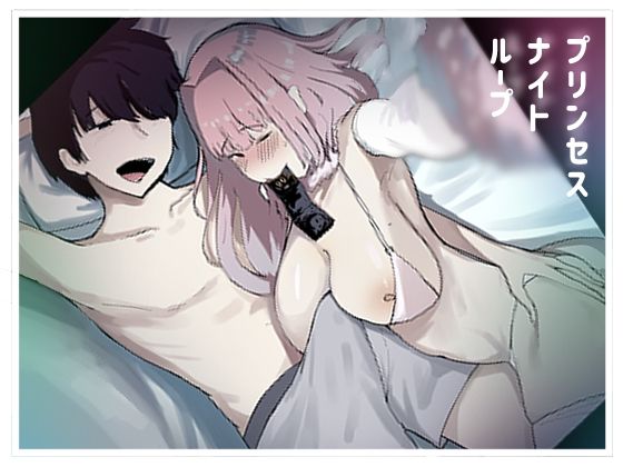 【巨乳】プリンセスナイトループ｜