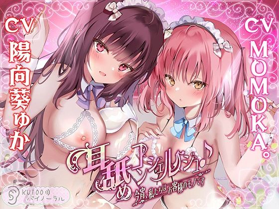 【中出し】耳舐めコンシェルジュ♪ 今宵、私たちはお客様のモノです【KU100バイノーラル】｜