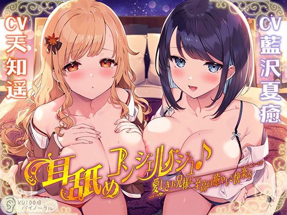 【中出し】耳舐めコンシェルジュ♪ 愛しきお兄様に至高の癒やしと快楽を【KU100バイノーラル】｜