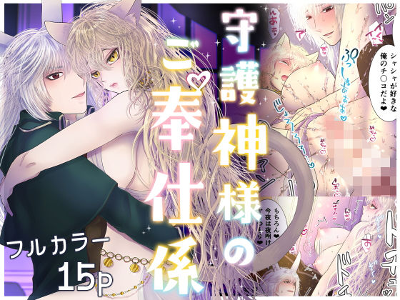 【クンニ】守護神様のご奉仕係 〜コーネイン編〜｜