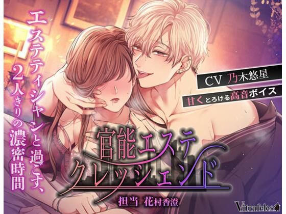 【恋愛】官能エステクレッシェンド〜担当 花村香澄〜｜