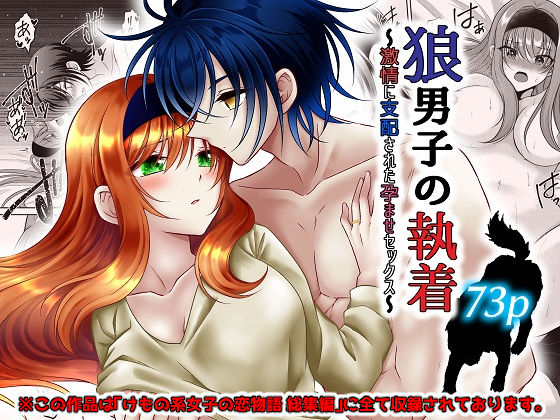 【クンニ】狼男子の執着〜激情に支配された孕ませセックス〜｜