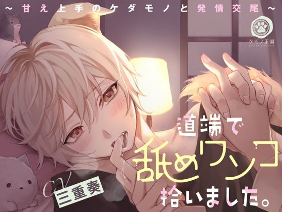 【クンニ】道端で舐めワンコ拾いました。〜甘え上手のケダモノと発情交尾【全身ペロペロ愛撫⇒本能剥き出しえっち】｜