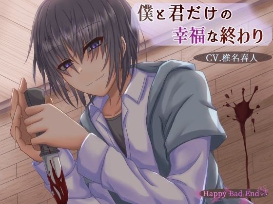 【残虐表現】僕と君だけの幸福な終わり｜