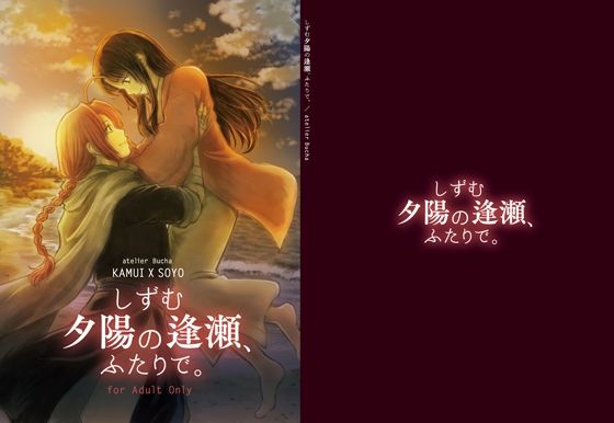 【全年齢向け】しずむ夕陽の逢瀬、ふたりで。｜