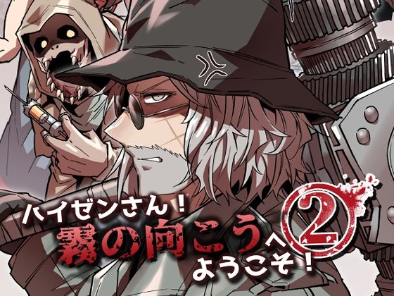 【ギャグ・コメディ】ハイゼンさん！霧の向こうへようこそ！2｜