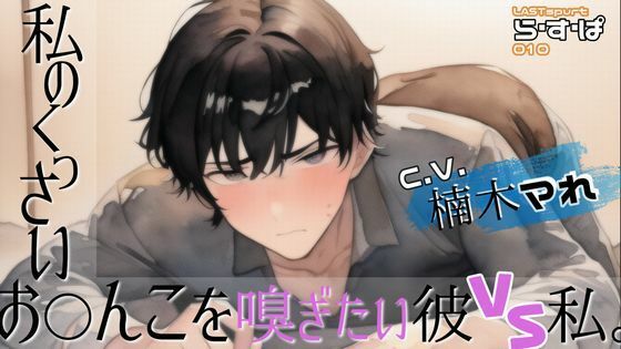 【デモ・体験版あり】私のくっさいお◯んこを嗅ぎたい彼VS私。｜