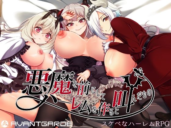 【音声付き】悪魔を前にしてハーレムを作ると叫んだもの｜