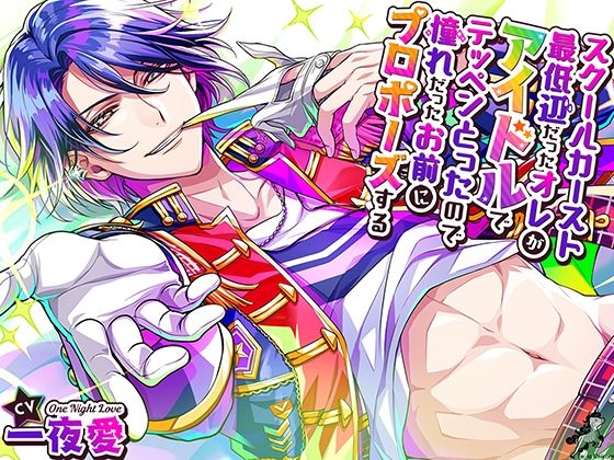 【クンニ】スクールカースト最底辺だったオレが、アイドルでテッペンとったので、憧れだったお前にプロポーズする｜