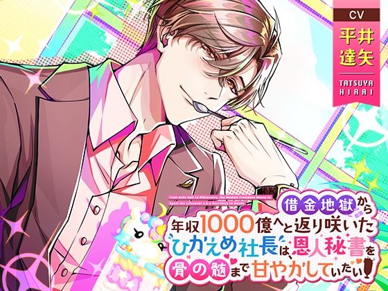 【クンニ】借金地獄から年収1000億へと返り咲いたひかえめ社長は、恩人秘書を骨の髄まで甘やかしていたい｜