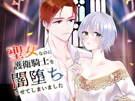 【ファンタジー】聖女なのに護衛騎士を闇落ちさせてしまいました｜