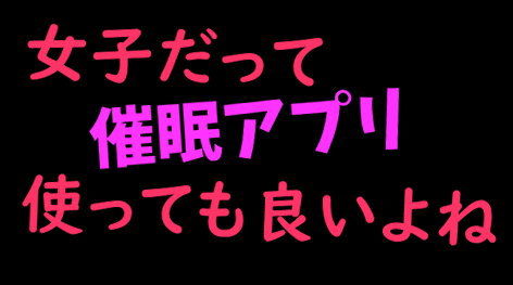 【学園もの】女子だって催●アプリ使っても良いよね｜