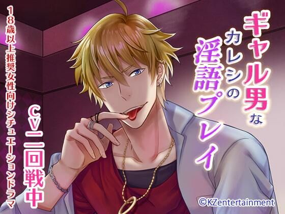 【恋人同士】ギャル男なカレシの淫語プレイ（CV:二回戦中）｜