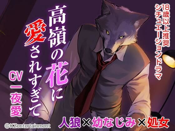 【幼なじみ】高嶺の花に愛されすぎて（CV:一夜愛）｜