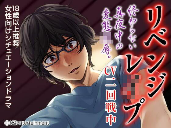 【中出し】リベンジレ●プ（CV:二回戦中）｜