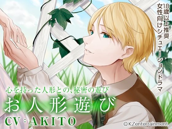 【ラブラブ・あまあま】お人形遊び（CV:AKITO）｜