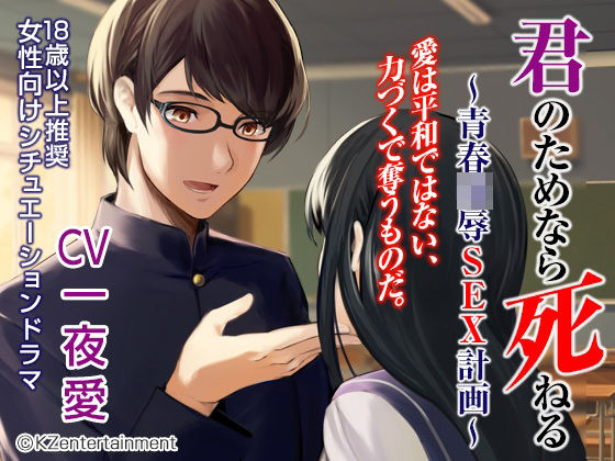 【学園もの】君のためなら死ねる〜青春陵●SEX物語〜（CV:一夜愛）｜
