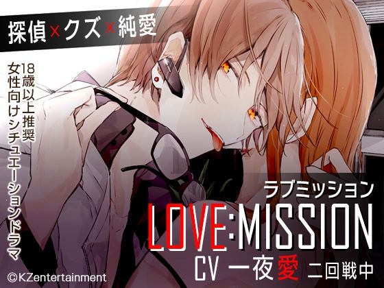 【中出し】LOVE MISSION｜