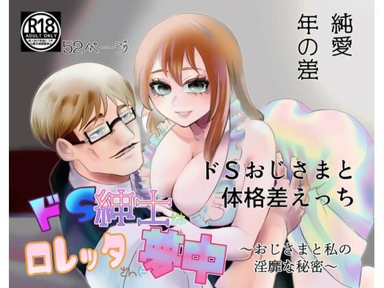 【クンニ】ドS紳士はロレッタさんに夢中〜おじさまと私の淫靡な秘密〜｜