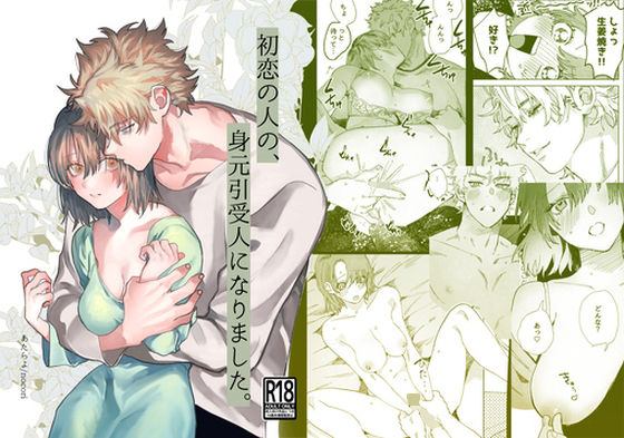 【恋愛】初恋の人の、身元引受人になりました。｜