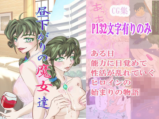 【辱め】昼下がりの魔女 達｜