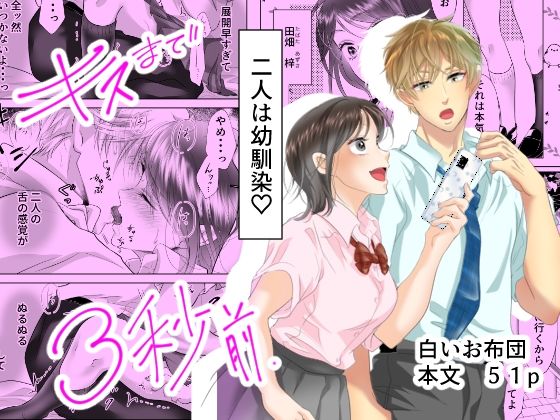 【制服】キスまで3秒前｜
