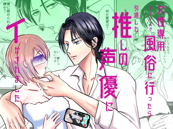 【クンニ】女性専用アイマスク風俗に行ったら引退した推しの声優にイかされました｜