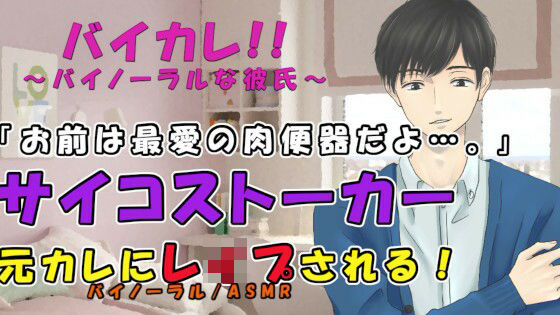 【恋人同士】家に帰ると別れたはずの元カレがいて…ストーカーと化した元カレの爽やかサイコ種付レ●プ！！ASMR/バイノーラル/凌●/鬼畜/催●音声/ビンタ/無理矢理/低音/イケボ｜