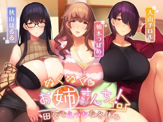 【乱交】ぬくぬくおねえさんち！ 田舎でえっちな冬休み｜