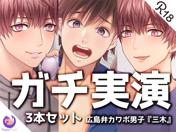 【デモ・体験版あり】【ガチ実演】まとめ3本セット★広島弁カワボ男子【三木】｜