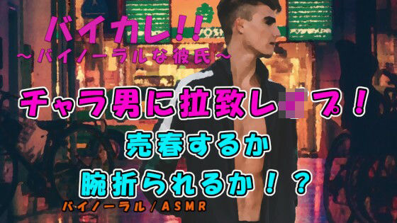 【拘束】「腕おられるのと汚いおっさんに抱かれるのどっちがいい？」管理売春強盗グループ！？チャラ男に拉致レ●プされる！ ASMR/バイノーラル/レ●プ/拉致/暴力/撮影/緊縛｜