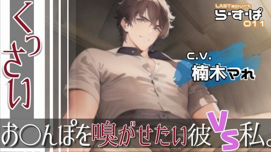 【デモ・体験版あり】くっさいお◯んぽを嗅がせたい彼VS私。｜