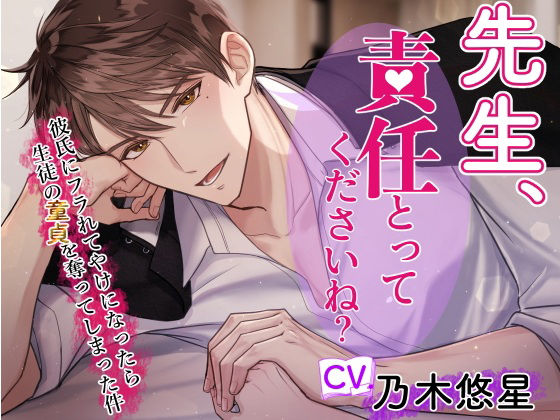 【制服】【146分！】先生、責任とってくださいね？〜クズ彼氏にフラれてヤケになったら生徒の童貞を奪ってしまった件〜｜