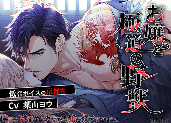 【フェラ】お嬢と極道の野獣〜獰猛な京都弁ヤクザがお嬢に溺愛するまで〜｜