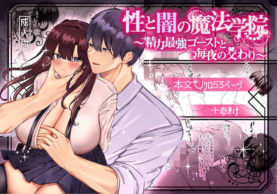 【辱め】性と闇の魔法学院〜性力最強ゴーストと毎夜の交わり〜｜