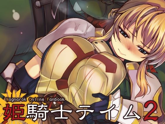 【妊婦】姫騎士テイム2｜