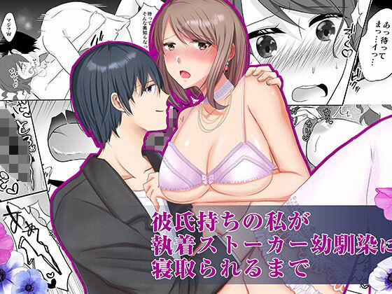 【幼なじみ】彼氏持ちの私が執着ストーカー幼なじみに寝取られるまで｜