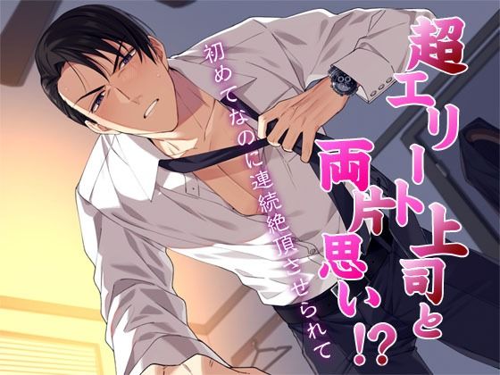 【恋愛】私語夜話〜乙女01〜「超エリート上司と両片思い！？〜初めてなのに連続絶頂させられて〜」｜