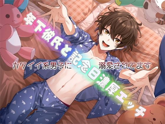 【幼なじみ】私語夜話〜乙女02〜「年下彼氏と記念日濃厚エッチ〜カワイイ系男子に溺愛されてます〜」｜