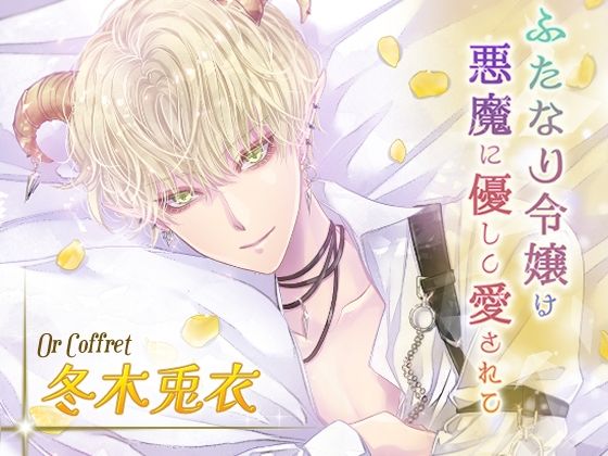 【クンニ】ふたなり令嬢は悪魔に優しく愛されて オール編｜