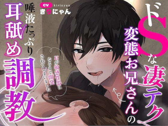 【退廃・背徳・インモラル】【日本最高品質の耳舐め♪】ドSな凄テク変態お兄さんの唾液たっぷり耳舐め調教〜耳が‘敏感性器’になるまで開発されてしまいました〜（CV:きりにゃん）【故障覚悟のKU100マイク直ペロ！】｜