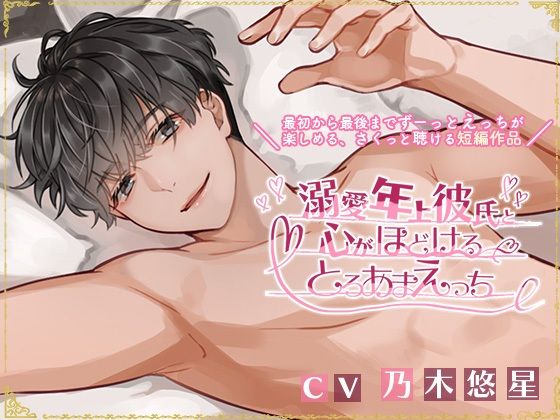 【恋愛】溺愛年上彼氏と心がほどけるとろあまえっち｜