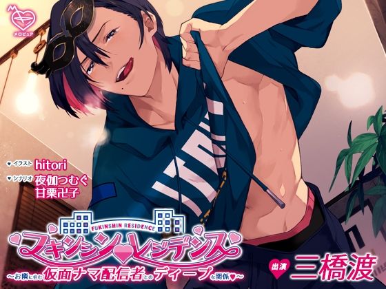 【クンニ】フキンシン・レジデンス〜お隣に住む仮面ナマ配信者とのディープな関係〜｜