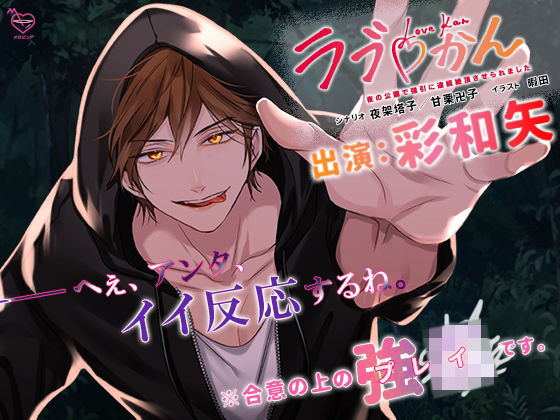 【中出し】ラブかん〜夜の公園で強引に連続絶頂させられました〜｜