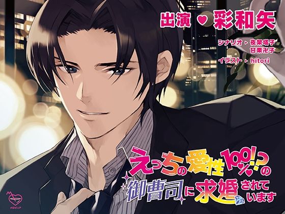 【クンニ】えっちの愛性100％！？の御曹司に求婚されています｜