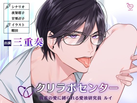 【クンニ】クリラボセンター 執着の愛に縛られる愛液研究員 ルイ｜